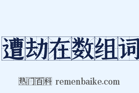 遭劫在数组词是什么意思的图片